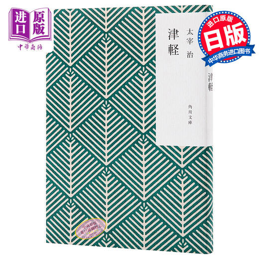 【中商原版】津轻 角川和风版 日文原版 津軽 太宰治 日本文学 商品图0