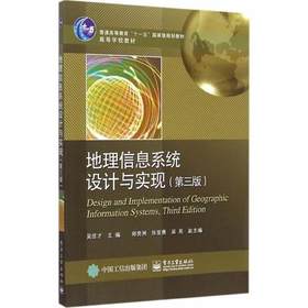地理信息系统设计与实现   第三版 吴信才  电子工业出版社  9787121246708