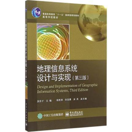 地理信息系统设计与实现   第三版 吴信才  电子工业出版社  9787121246708 商品图0
