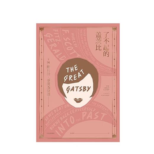 了不起的盖茨比（新版） F.S.菲茨杰拉德 著 全新中译典藏本 九十周年纪念本 商品图1