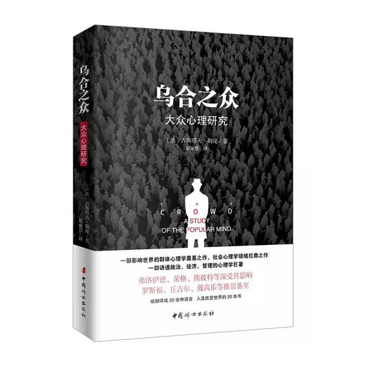 乌合之众 古斯塔夫·勒庞 赵丽慧 中国妇女出版社