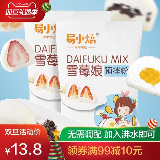 易小焙雪媚娘预拌粉 雪莓娘皮粉免蒸 冰皮粉 用专粉200g 商品图0