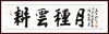 吴连桐 -真迹- 书法《耕云种月》办公室 书房  客厅 商品缩略图1