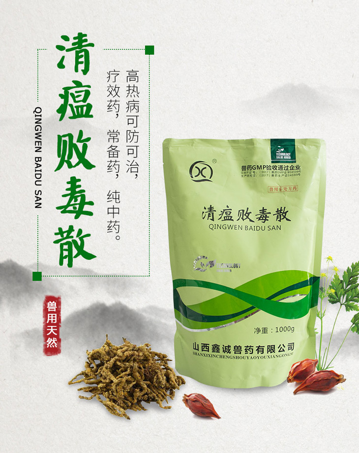 【山西鑫诚】兽用 清瘟败毒散1kg中药猪牛羊鸡鸭用清瘟解毒凉血药提