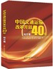 中国交通运输改革开放40年（地方卷） 商品缩略图0