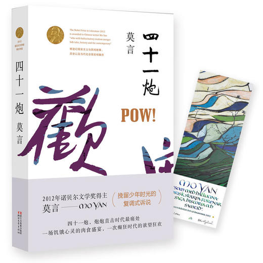 四十一炮（莫言作品全编） 商品图0