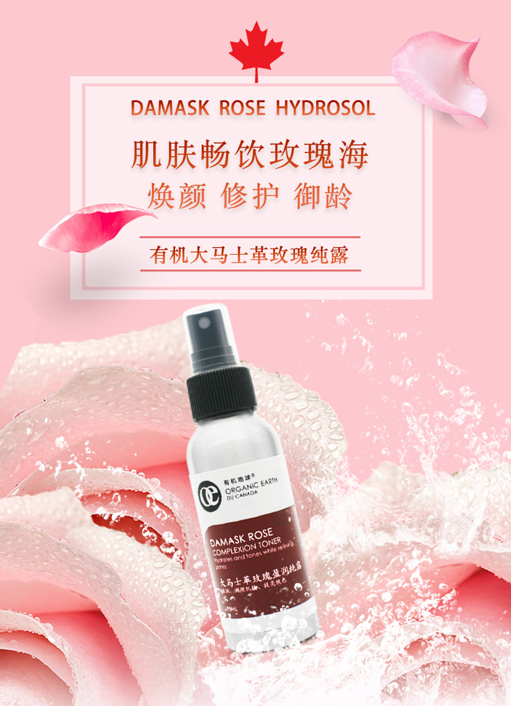 有机地球天然纯露花水 保加利亚大马士革玫瑰纯露