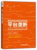 平台垄断:主导21世纪经济的力量——平台正在吞噬世界，了解一个核心交易，四项基本功能，助您建立下一家独角兽平台企业！ 商品缩略图0