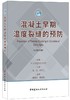 【正版现货】混凝土早期温度裂缝的预防（中/英文对照）赵筠,谢永江著  中国建材工业出版社 商品缩略图0