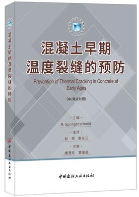 【正版现货】混凝土早期温度裂缝的预防（中/英文对照）赵筠,谢永江著  中国建材工业出版社