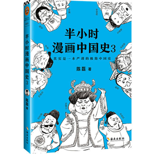 半小时漫画中国史(3) 商品图0