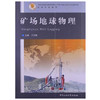 矿场地球物理  丁次乾  中国石油大学出版社  9787563602308 商品缩略图0