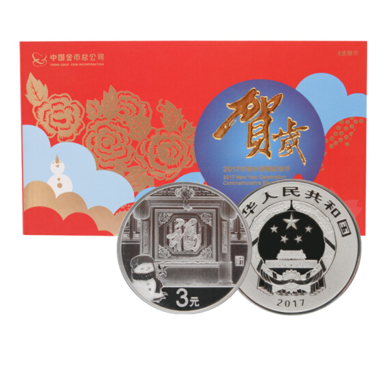 2017年贺岁福字银币