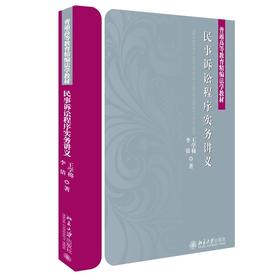 《民事诉讼程序实务讲义》定价：39元