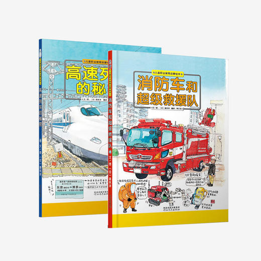 《高速列车的秘密》《消防车和超级救援队》 商品图0
