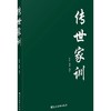 传世家训 商品缩略图0