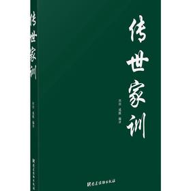 传世家训