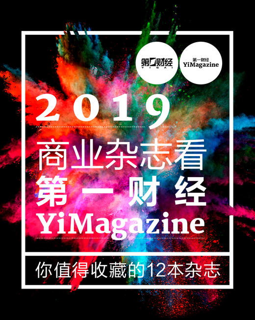 《第一财经》YiMagazine 全年订阅 商品图0