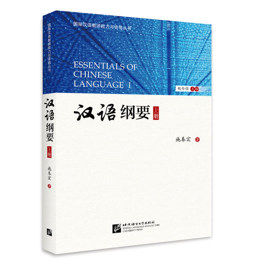 【官方正版】国际汉语教师能力与资格丛书 汉语纲要 上册 下册 施春宏 对外汉语人俱乐部 商品图0