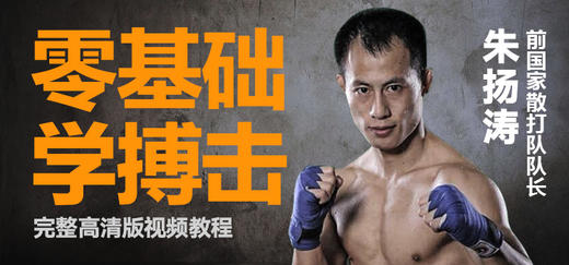 零基础学搏击，朱扬涛线上搏击教学 商品图0