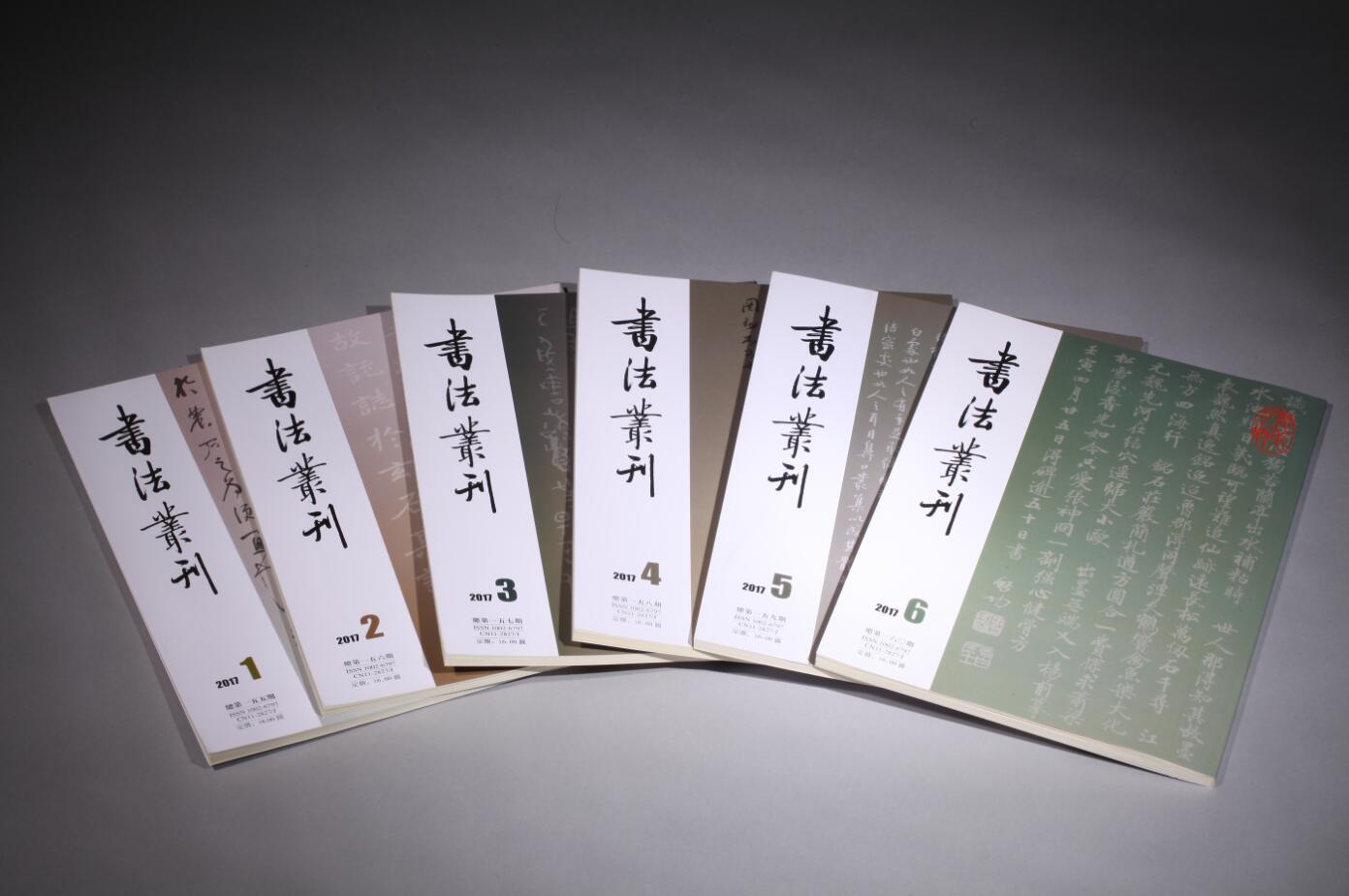 《书法丛刊》双月刊 2018年