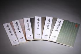 《书法丛刊》双月刊 2018年