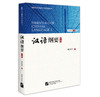 【官方正版】国际汉语教师能力与资格丛书 汉语纲要 上册 下册 施春宏 对外汉语人俱乐部 商品缩略图1