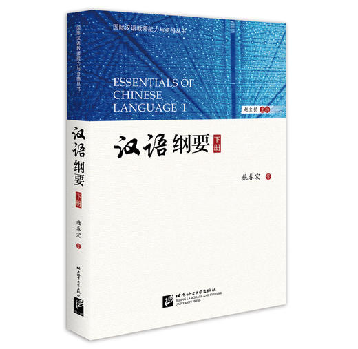 【官方正版】国际汉语教师能力与资格丛书 汉语纲要 上册 下册 施春宏 对外汉语人俱乐部 商品图1