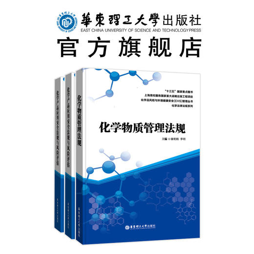 化学品风险与环境健康安全（EHS）管理丛书 3册 商品图0