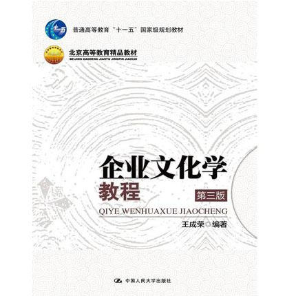 企业文化学教程 第三版 王成荣 中国人民大学出版社 9787300196879 商品图0