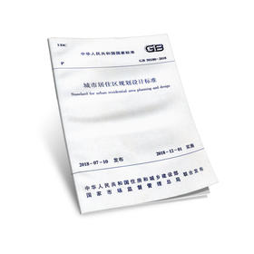 GB 50180-2018 城市居住区规划设计标准