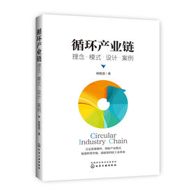 循环产业链：理念·模式·设计·案例