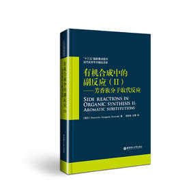 有机合成中的副反应(Ⅱ)——芳香族分子取代反应