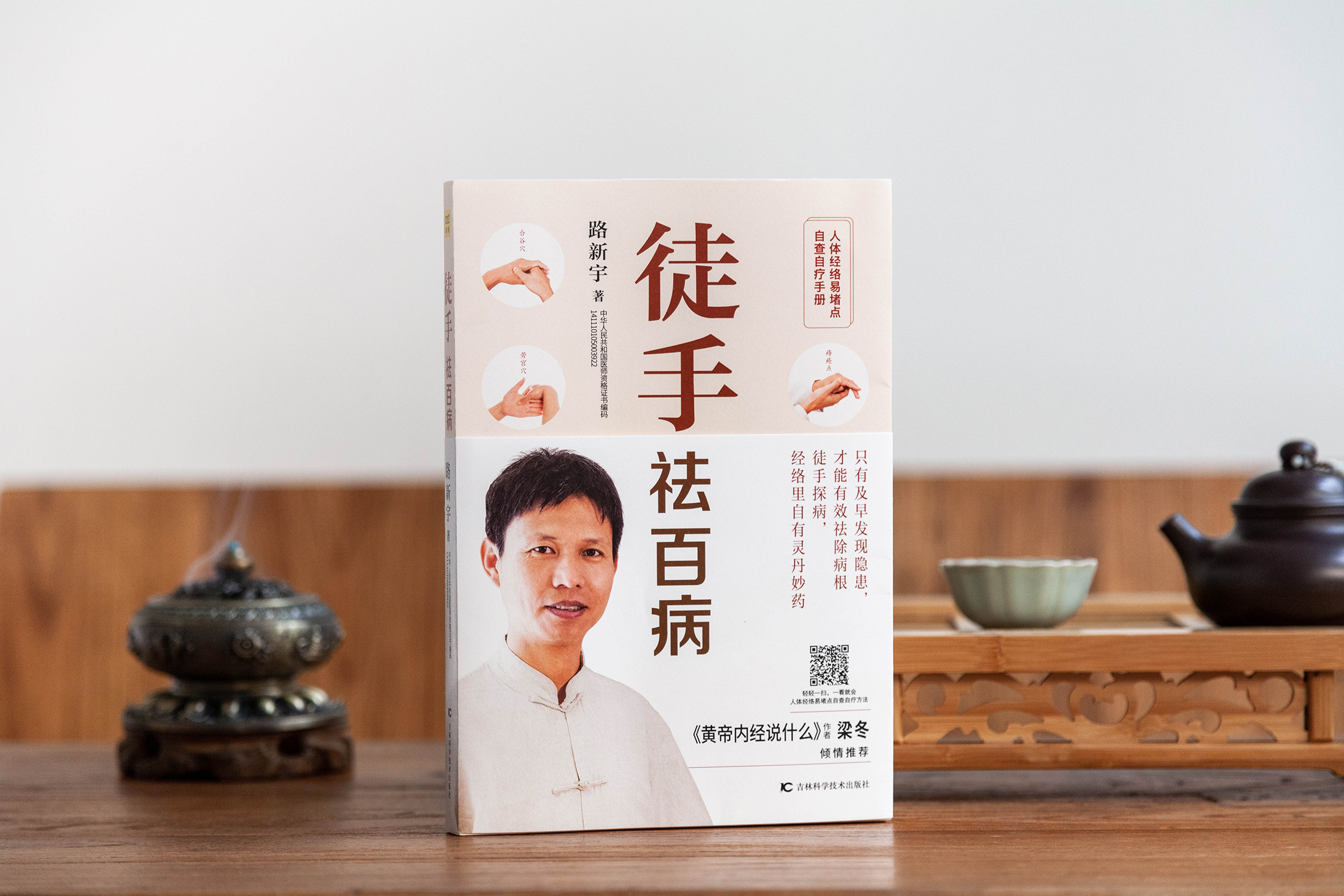 路新宇《徒手祛百病》丨 人体经络易堵点自查自疗手册