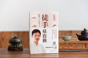 路新宇《徒手祛百病》丨 人体经络易堵点自查自疗手册