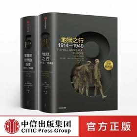 企鹅欧洲史系列（套装共2册） 欧洲史 基督教欧洲的巨变+地狱之行 马克格林格拉斯 著