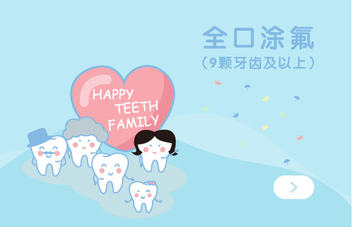 宝宝全口涂氟团购（仅限首次新客使用）