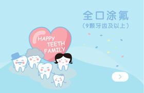 宝宝全口涂氟团购（仅限首次新客使用）