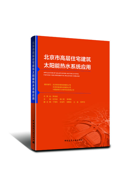 北京市高层住宅建筑太阳能热水系统应用 商品图0