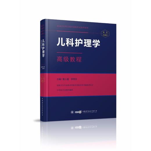 儿科护理学高级教程（精装珍藏本） 商品图1