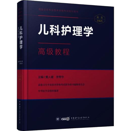 儿科护理学高级教程（精装珍藏本） 商品图0