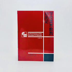 《学校美术教育目的论》