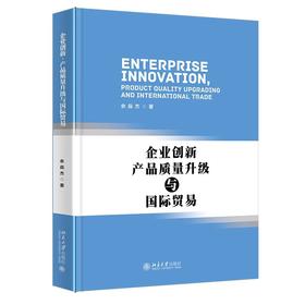 《企业创新、产品质量升级与国际贸易》 定价：58.00元