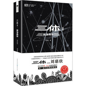 三体(Ⅱ黑暗森林典藏版)/中国科幻基石丛书