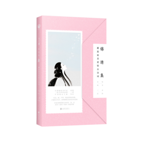 锦绣集：邂逅最美爱情古诗词