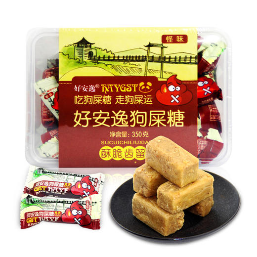 买二赠一好安逸狗屎糖奇葩祝福幸运糖果350g盒装