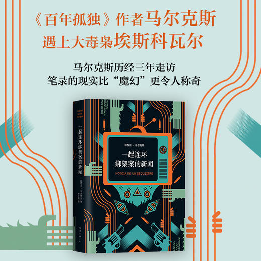 马尔克斯：一起连环绑架案的新闻 商品图1