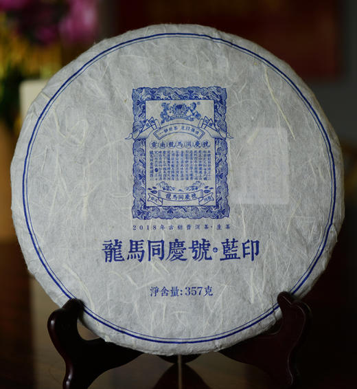 龙马同庆号龙马古茶2018年蓝印普洱生茶