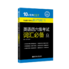 超人气词汇书 10年经典 英语四六级考试词汇必备 商品缩略图0