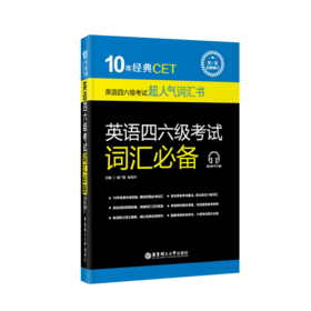 超人气词汇书 10年经典 英语四六级考试词汇必备